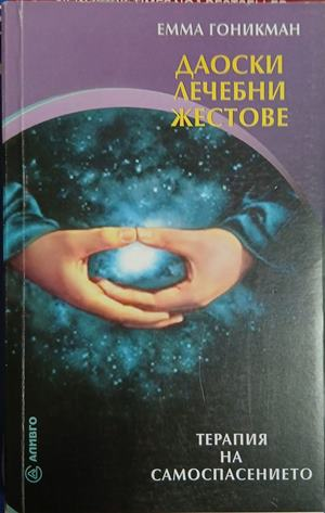 Даоски лечебни жестове. Терапия на самоспасението – корица