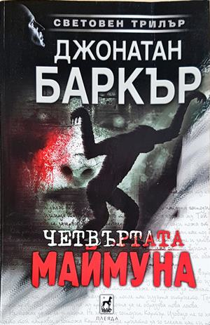 Четвъртата маймуна (4925)