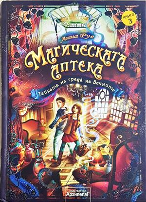 Магическата аптека. Книга 3: Тайната на града на Вечните (2256)