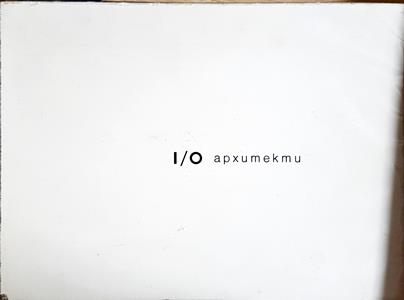 I/O архитекти, 2003-2013, във и извън контекста