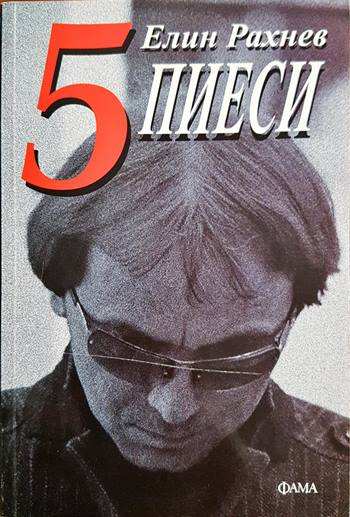 5 пиеси - Елин Рахнев (3487)