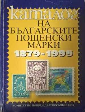 Корица на Каталог на българските пощенски марки 1879-1999