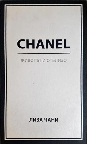 Chanel. Животът й отблизо - Лиза Чани