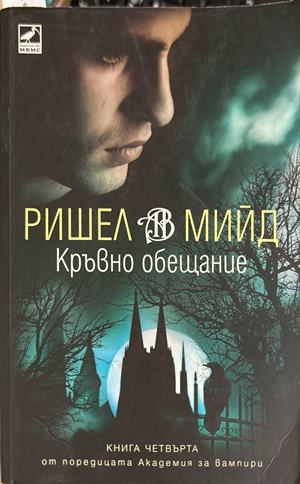 Кръвно обещание - Ришел Мийд