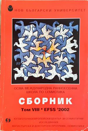 Сборник. Том VIII * EFSS 2002 - Нов български университет
