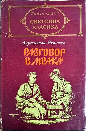 Разговор в мрака - предна корица
