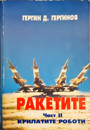 Ракетите. Част 2 - Гергин Д. Гергинов