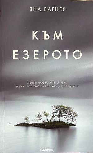 Към езерото – Яна Вагнер