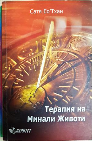 Терапия на минали животи - Сатя Ео'Тхан