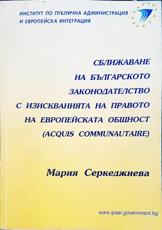 Сближаване на българското законодателство - Мария Серкеджиева