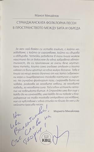 Странджанската фолклорна песен в пространството между бита и обреда (435)