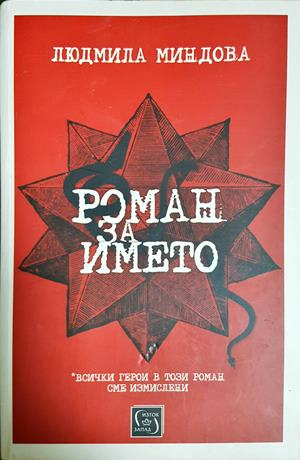 Роман за името - Людмила Миндова