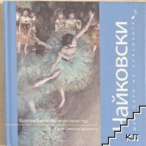 Шедьоври на класиката. Чайковски + CD (3960)