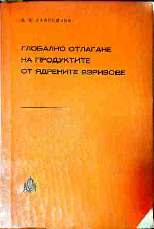 Глобално отлагане на продуктите от ядрените взривове