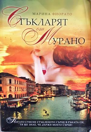 Стъкларят от Мурано - Марина Фиорато