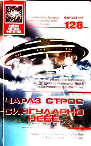 Сингуларно небе - Чарлз Строс