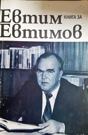 Книга за Евтим Евтимов - корица