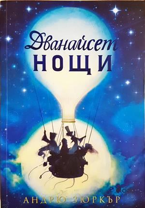 Дванайсет нощи - Андрю Зюркър