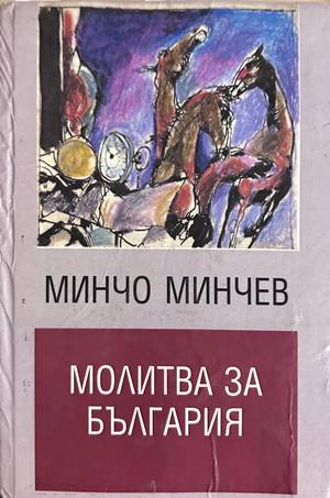 Молитва за България - Минчо Минчев