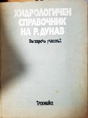 Хидрологичен справочник на р. Дунав - Български участък (534)