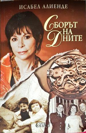 Сборът на дните - Исабел Алиенде