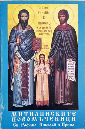 Митилинските новомъченици Св. Рафаил, Николай и Ирина