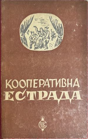 Кооперативна естрада – Централен кооперативен съюз, 1947