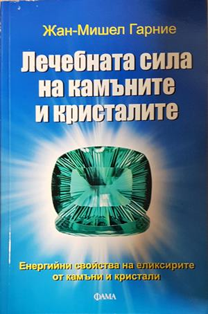 Лечебната сила на камъните и кристалите – Жан-Мишел Гарние