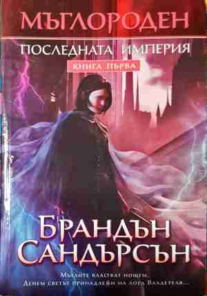 Мъглороден Книга 1 - Последната империя
