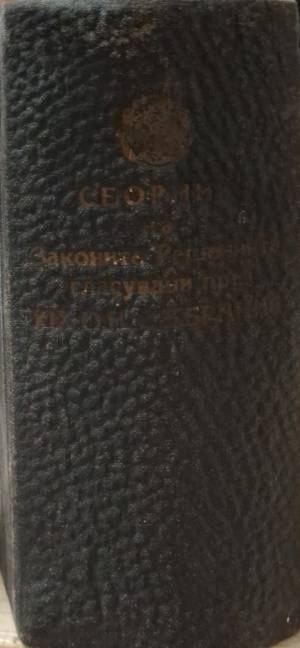 Сборник на законите и решенията, гласувани през XIX обикновено народно събрание и правилниците към тях. Том 3 (1120)