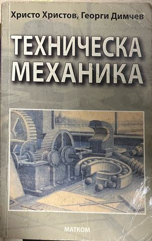 Корица на Техническа механика от Христо Христов и Георги Димчев