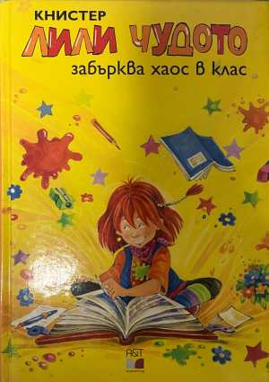 Лили Чудото забърква хаос в клас - Книстер