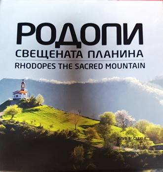 Родопи свещената планина / Rhodopes the Sacred Mountain