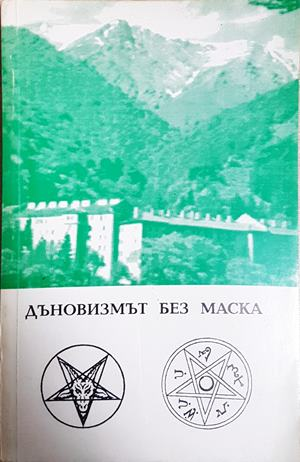 Дъновизмът без маска