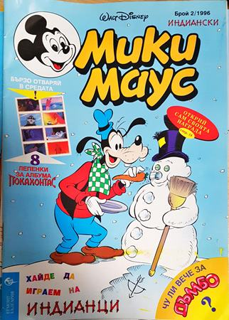 Мики Маус. Бр. 2 / 1996 (2407)