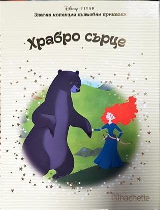 Златна колекция вълшебни приказки. Книга 21: Храбро сърце (1770)