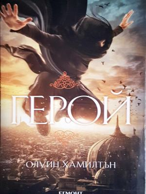 Герой - Олуин Хамилтън