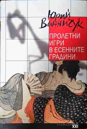 Пролетни игри в есенните градини - Юрий Винничук