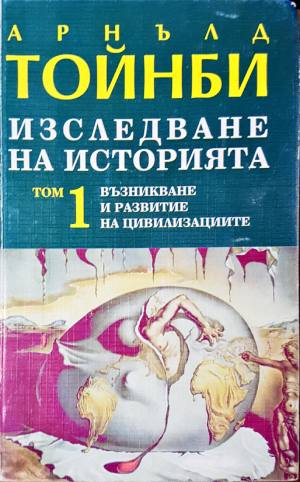 Изследване на историята. Том 1: Възникване и развитие на цивилизациите (4112)