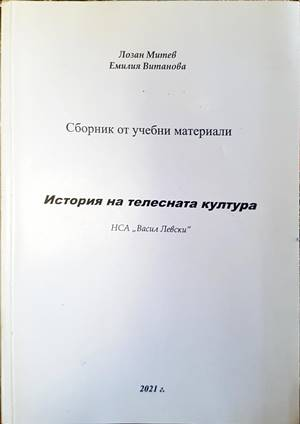 История на телесната култура - корица