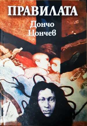 Правилата (2546)