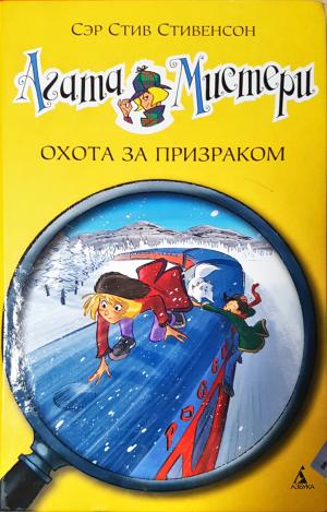 Агата Мистери - Охота за призраком (1896)