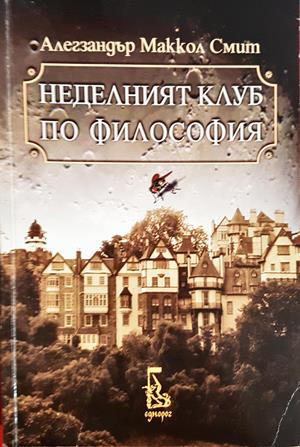Неделният клуб по философия - Алегзандър Маккол Смит