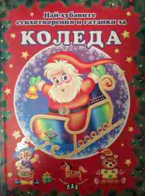 Най-хубавите стихотворения за Коледа корица