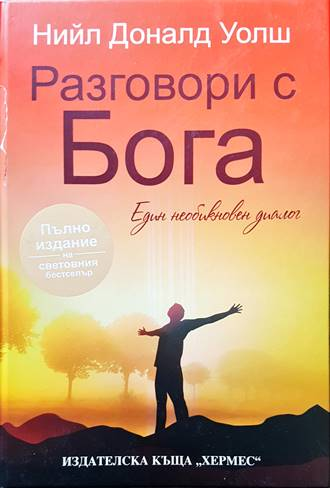 Разговори с Бога - Нийл Доналд Уолш