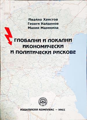 Глобални и локални икономически и политически рискове - корица