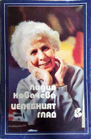 Целебният глад - корица