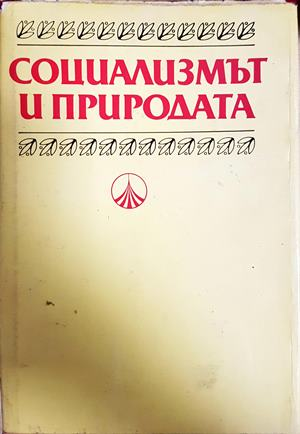 Социализмът и природата