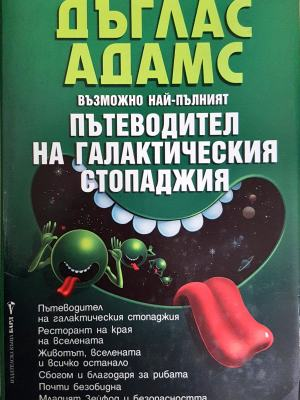 Възможно най-пълният пътеводител на галактическия стопаджия (3108)