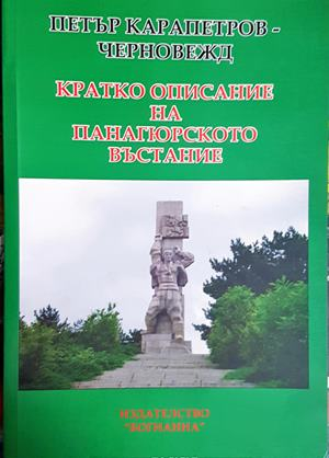 Кратко описание на Панагюрското въстание - Петър Карапетров-Черновежд